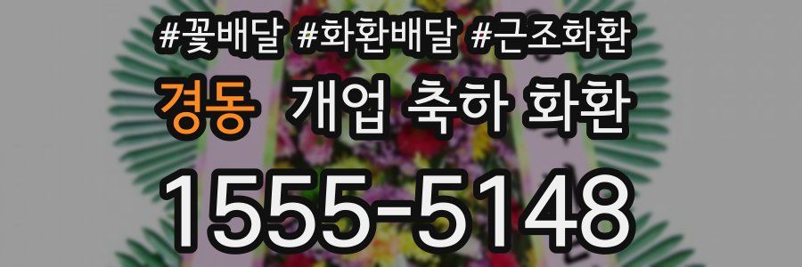 경동 개업 축하 화환