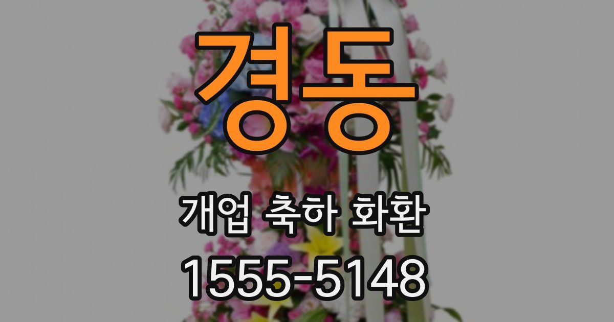 경동 개업 축하 화환
