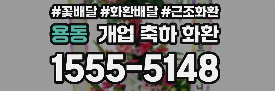 용동 개업 축하 화환