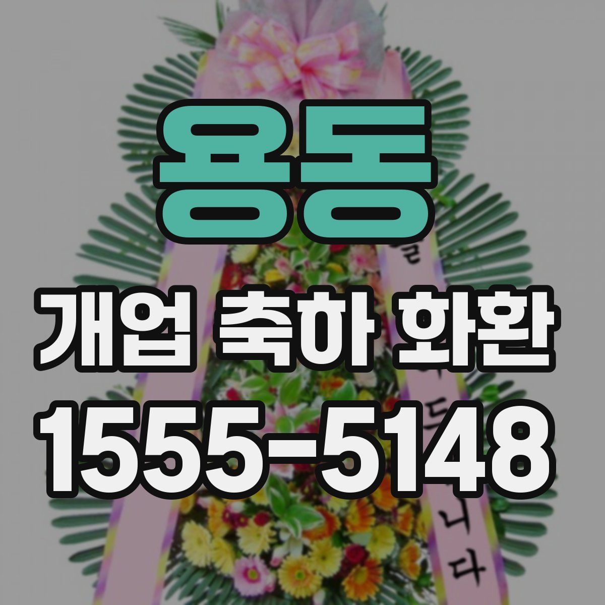 용동 개업 축하 화환