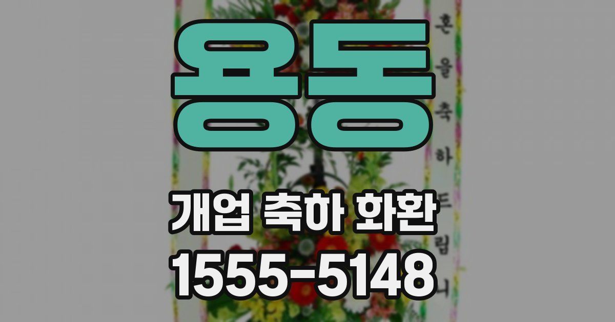 용동 개업 축하 화환