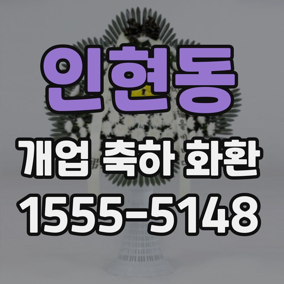 인현동 개업 축하 화환