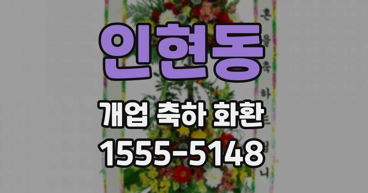 인현동 개업 축하 화환