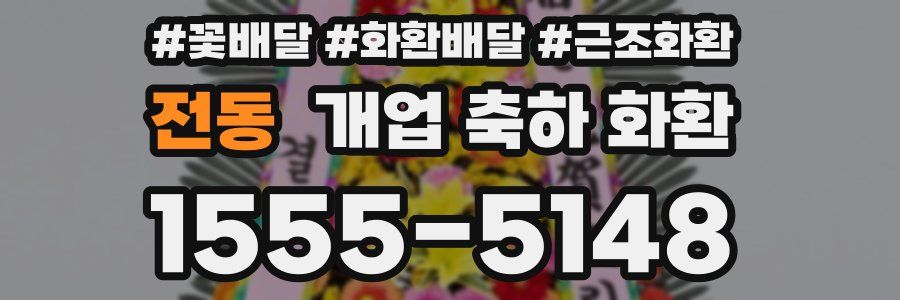 전동 개업 축하 화환