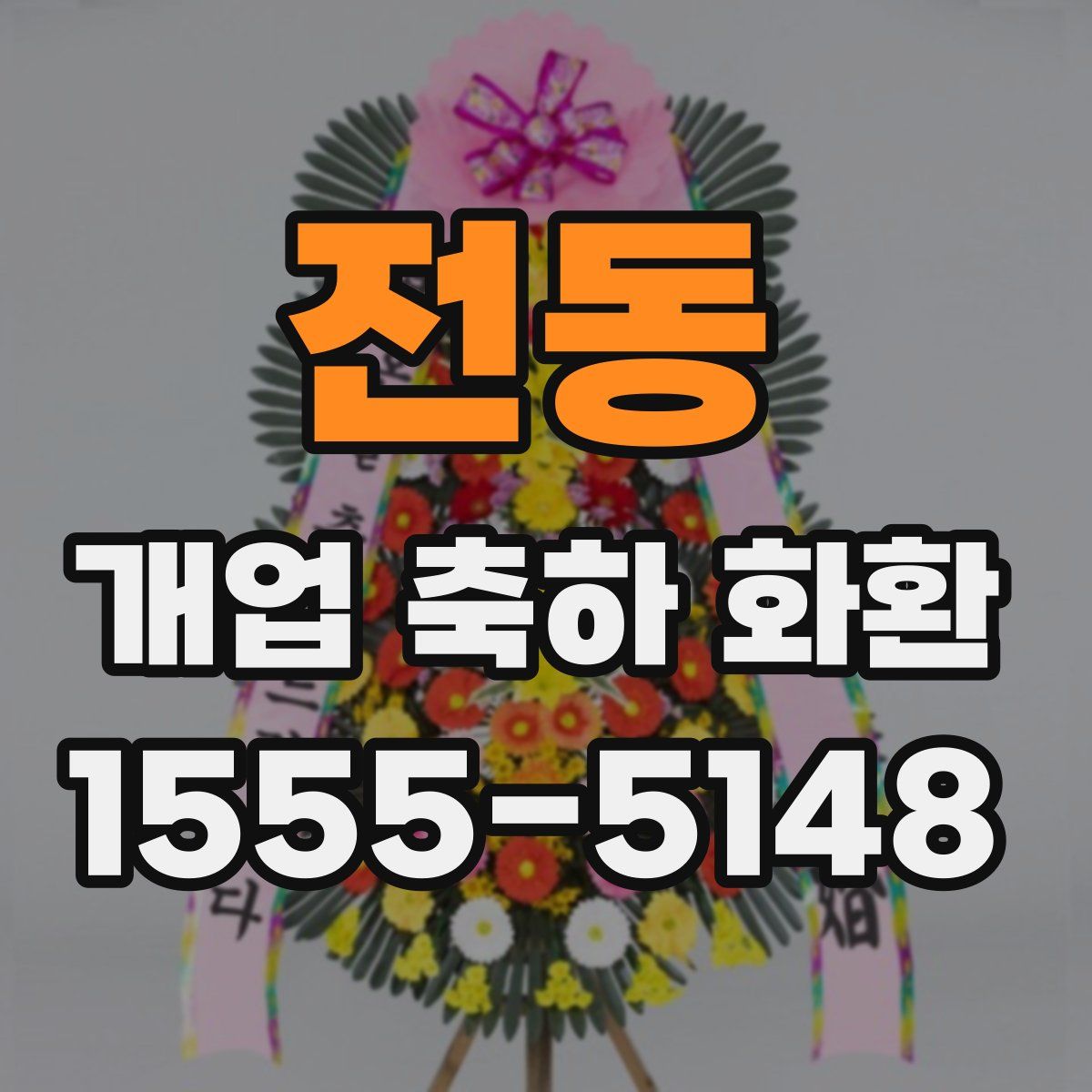 전동 개업 축하 화환