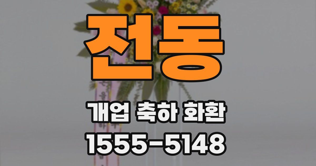 전동 개업 축하 화환
