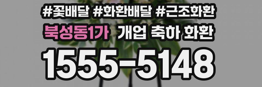 북성동1가 개업 축하 화환