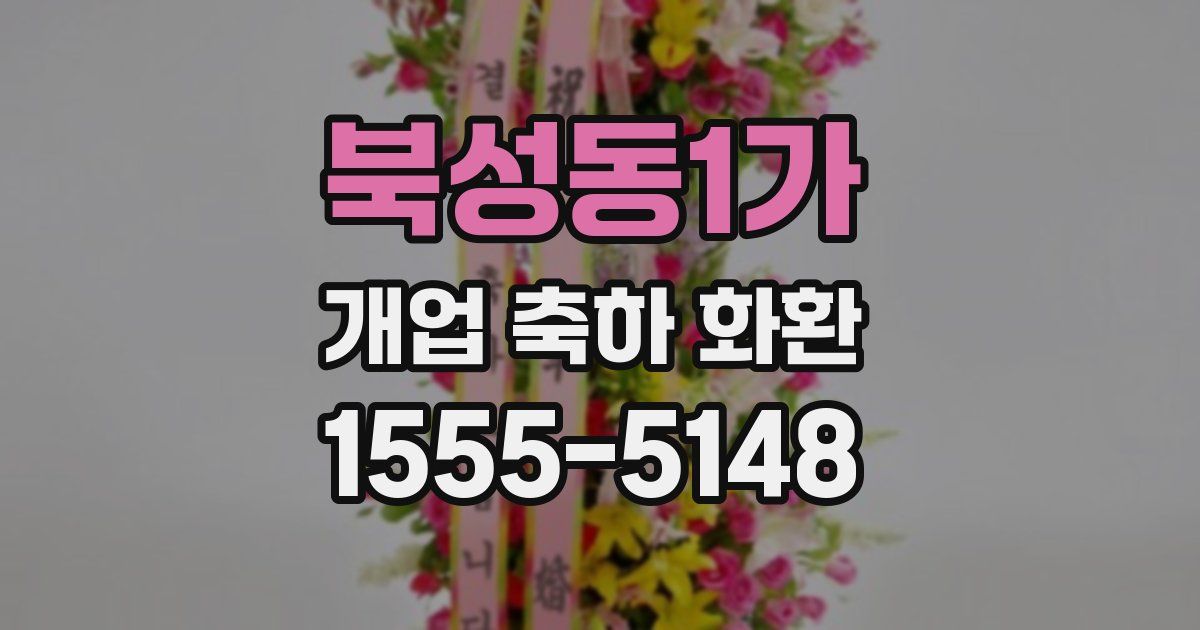 북성동1가 개업 축하 화환