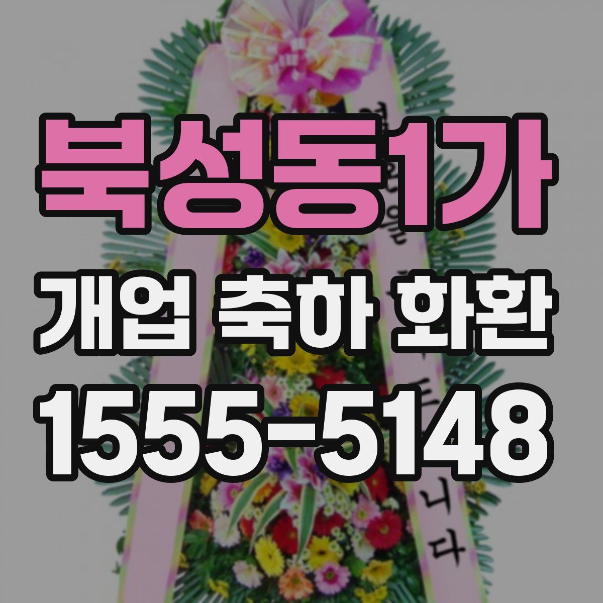 북성동1가 개업 축하 화환