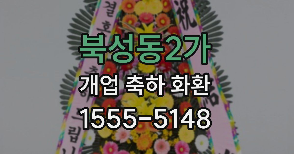 북성동2가 개업 축하 화환