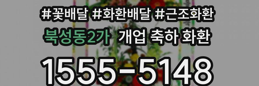 북성동2가 개업 축하 화환