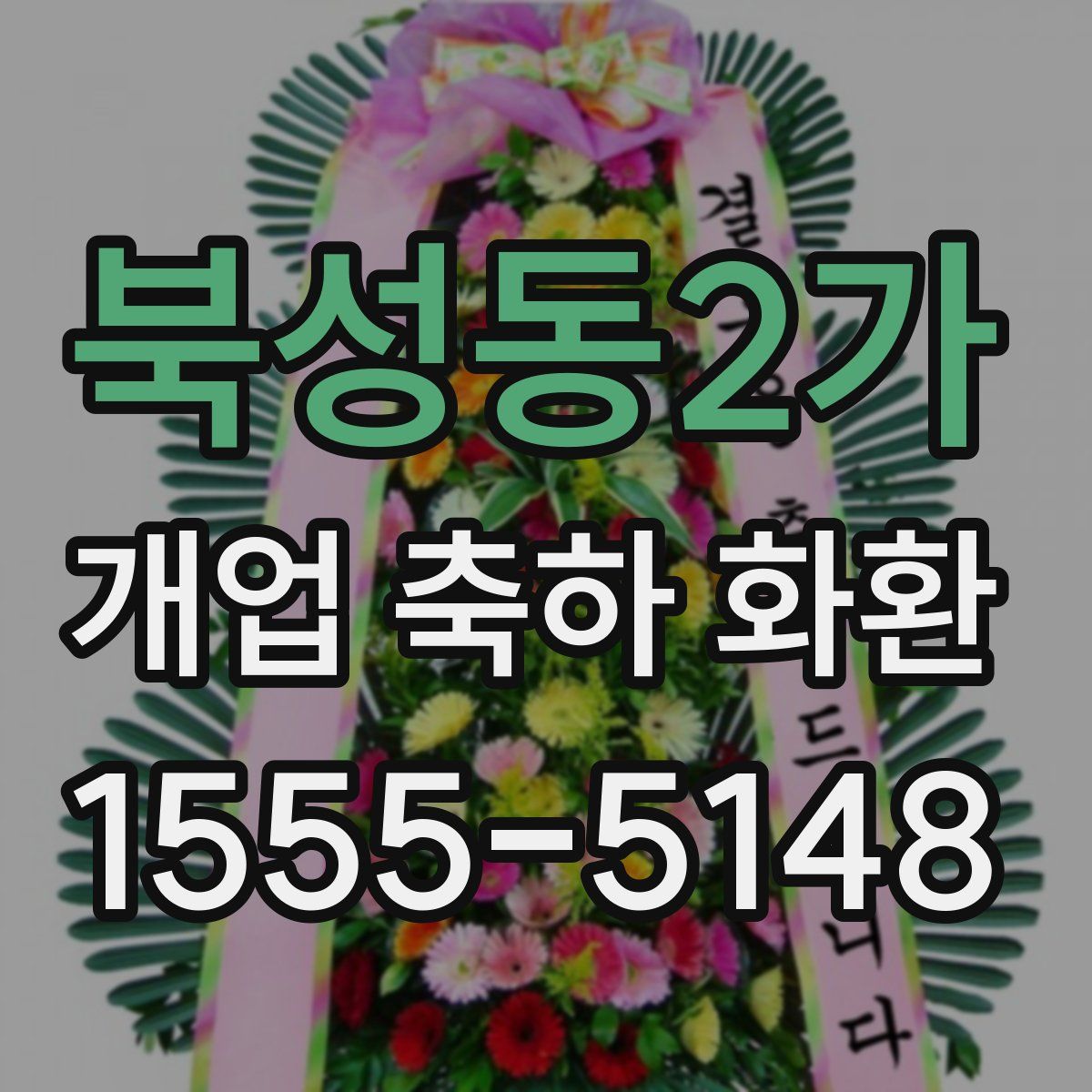 북성동2가 개업 축하 화환