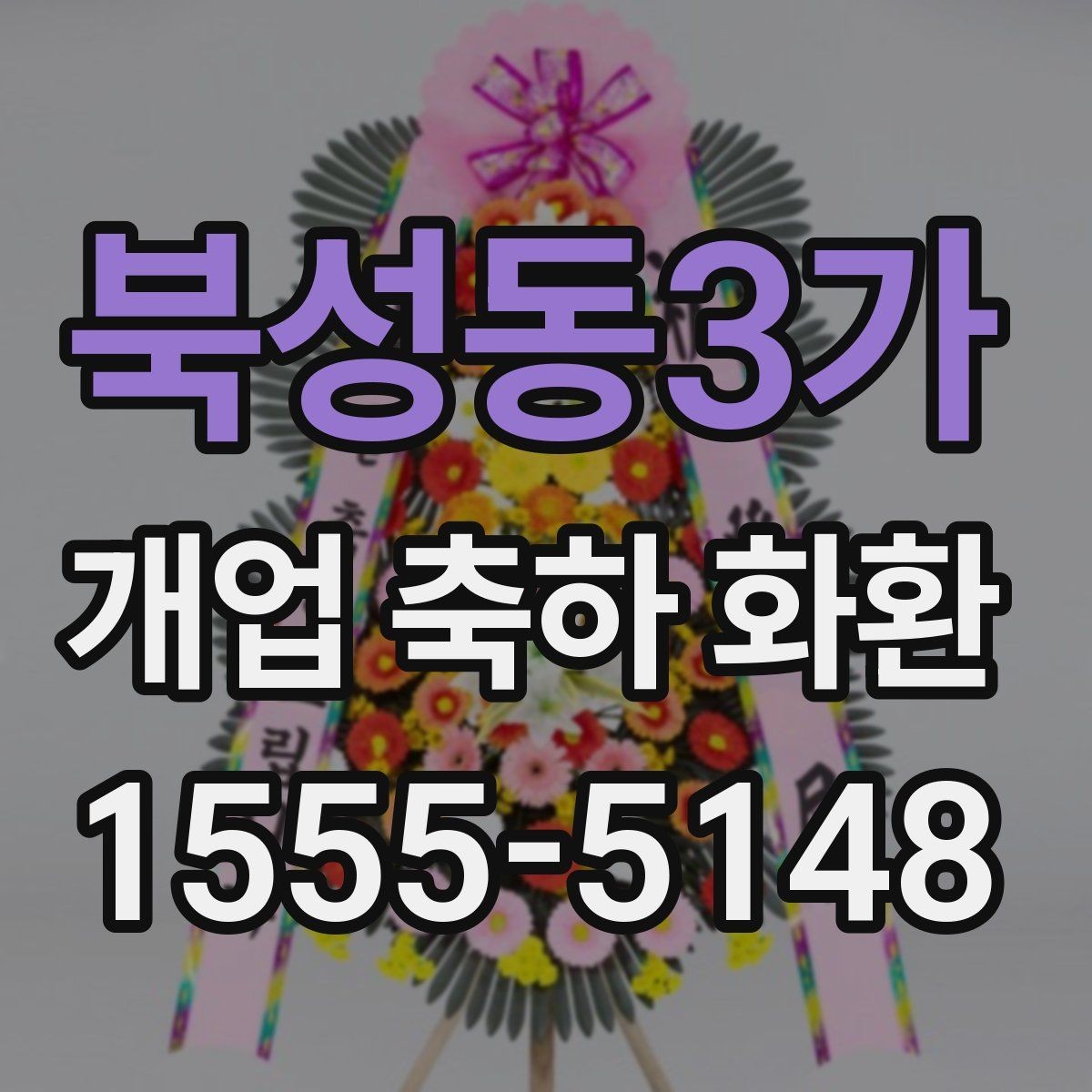 북성동3가 개업 축하 화환 문구 예시를 고를 때 참고할 것