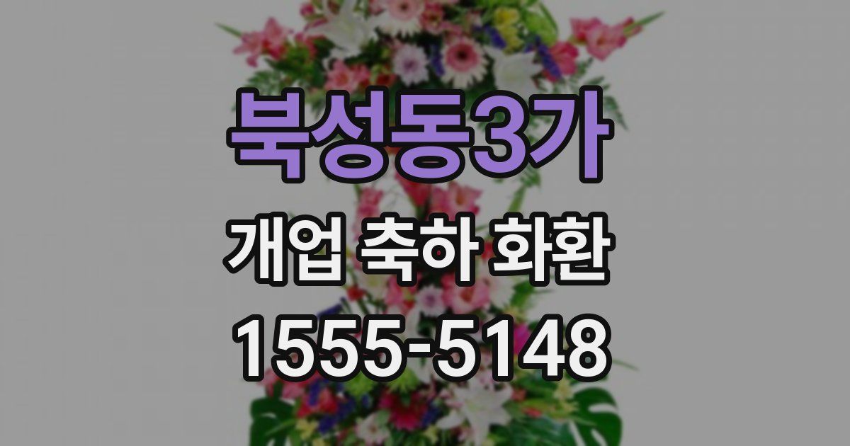 북성동3가 개업 축하 화환