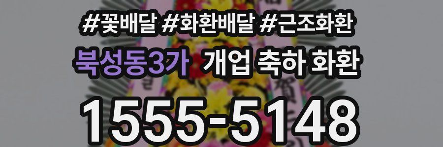 북성동3가 개업 축하 화환