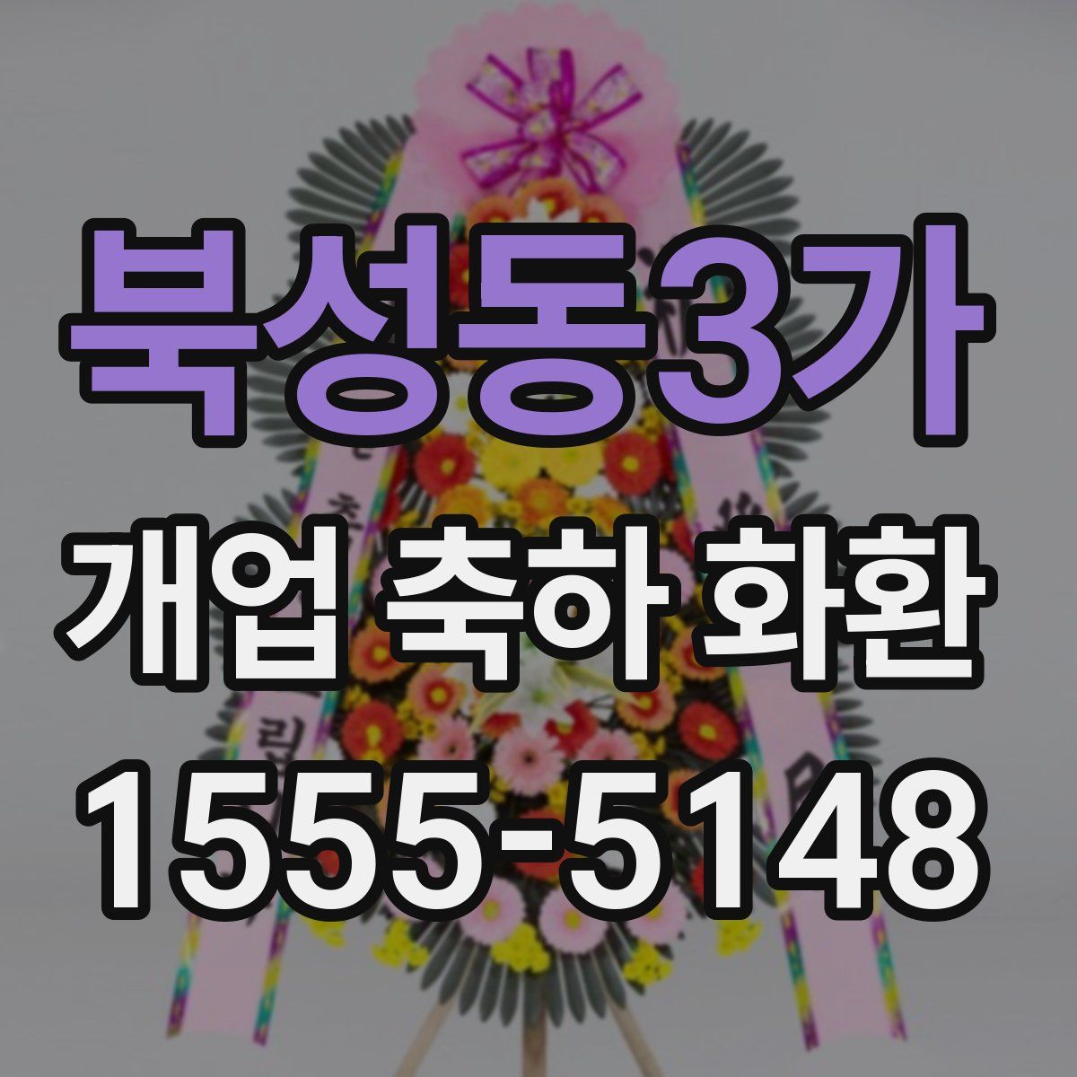 북성동3가 개업 축하 화환