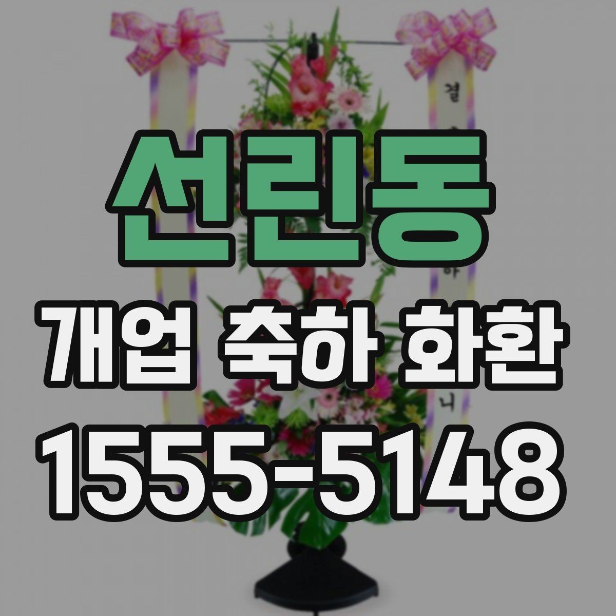 선린동 개업 축하 화환 사진과 실제 차이 줄이는 법