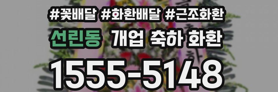 선린동 개업 축하 화환