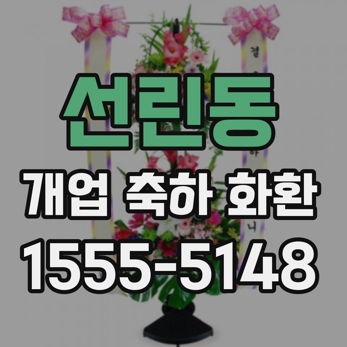 선린동 개업 축하 화환