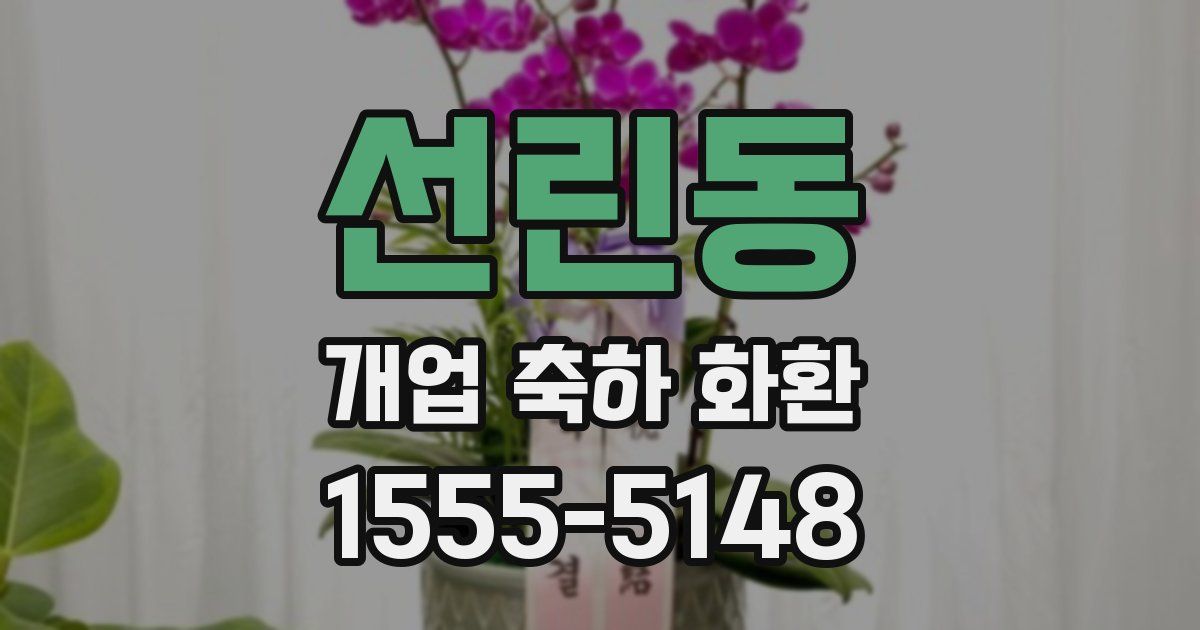 선린동 개업 축하 화환