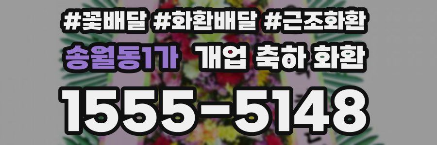 송월동1가 개업 축하 화환