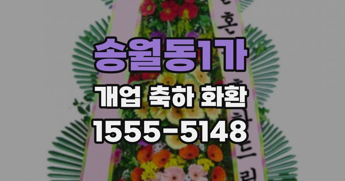 송월동1가 개업 축하 화환