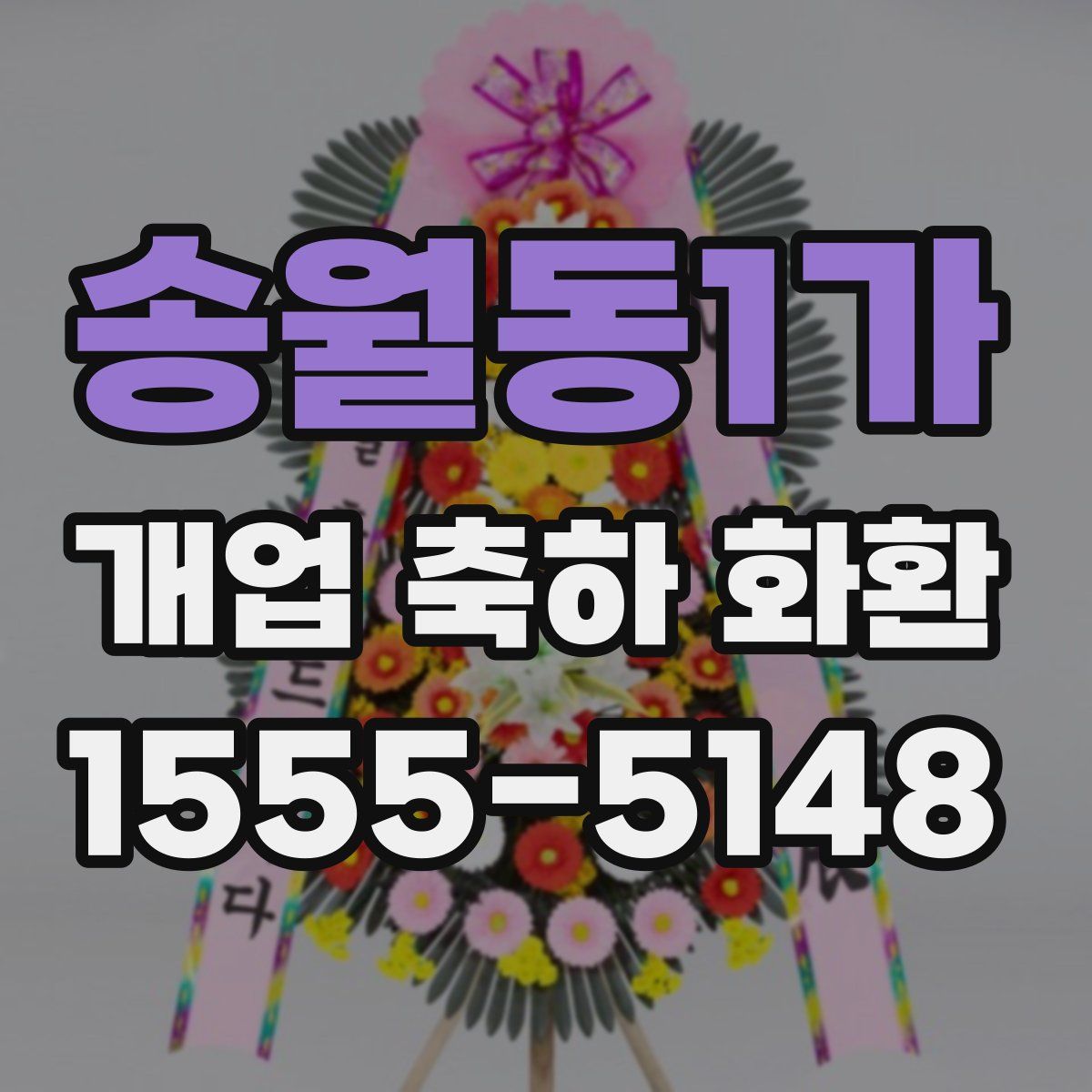 송월동1가 개업 축하 화환