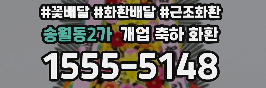 송월동2가 개업 축하 화환