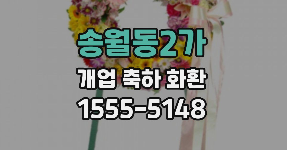 송월동2가 개업 축하 화환