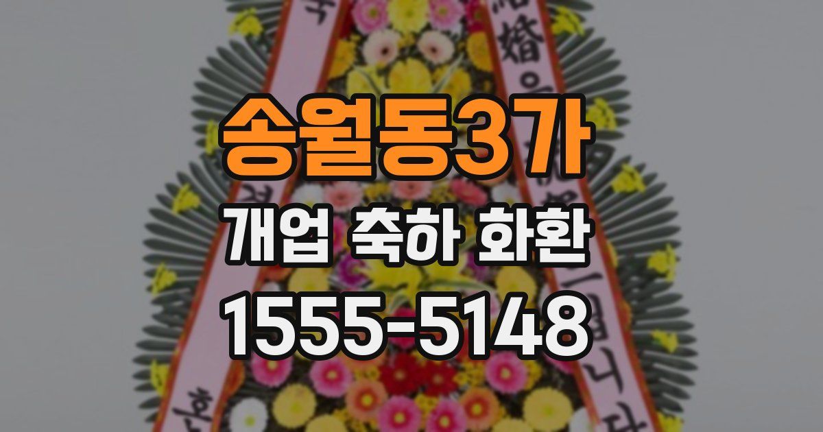 송월동3가 개업 축하 화환