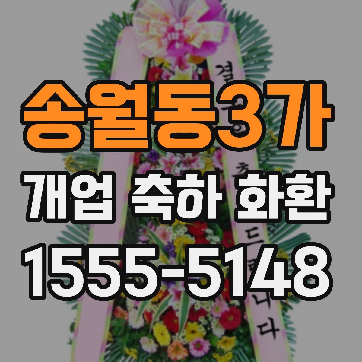 송월동3가 개업 축하 화환