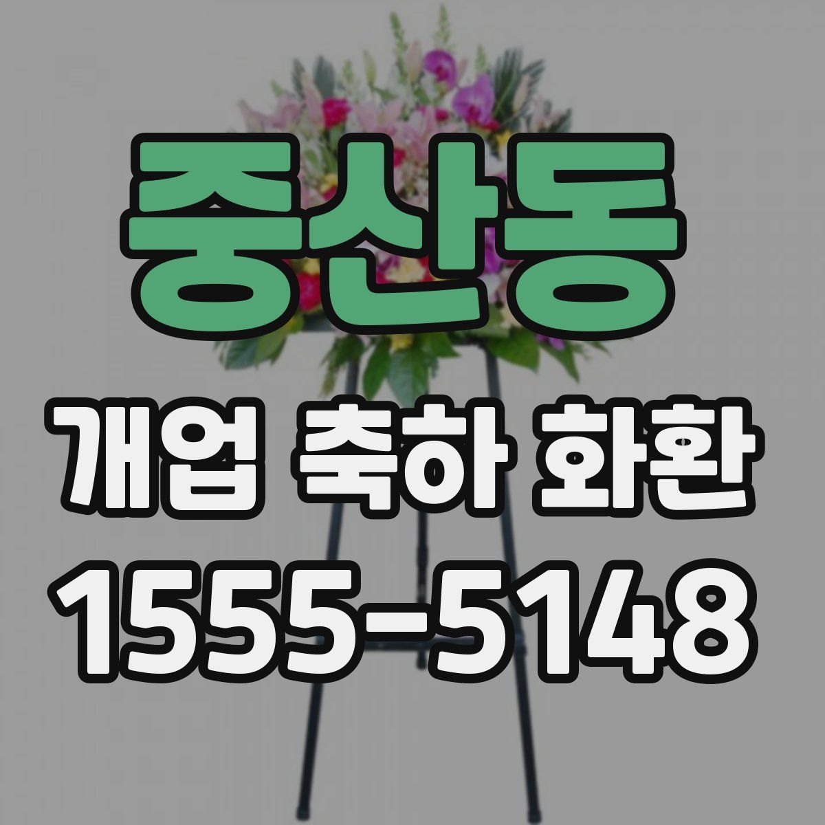 중산동 개업 축하 화환
