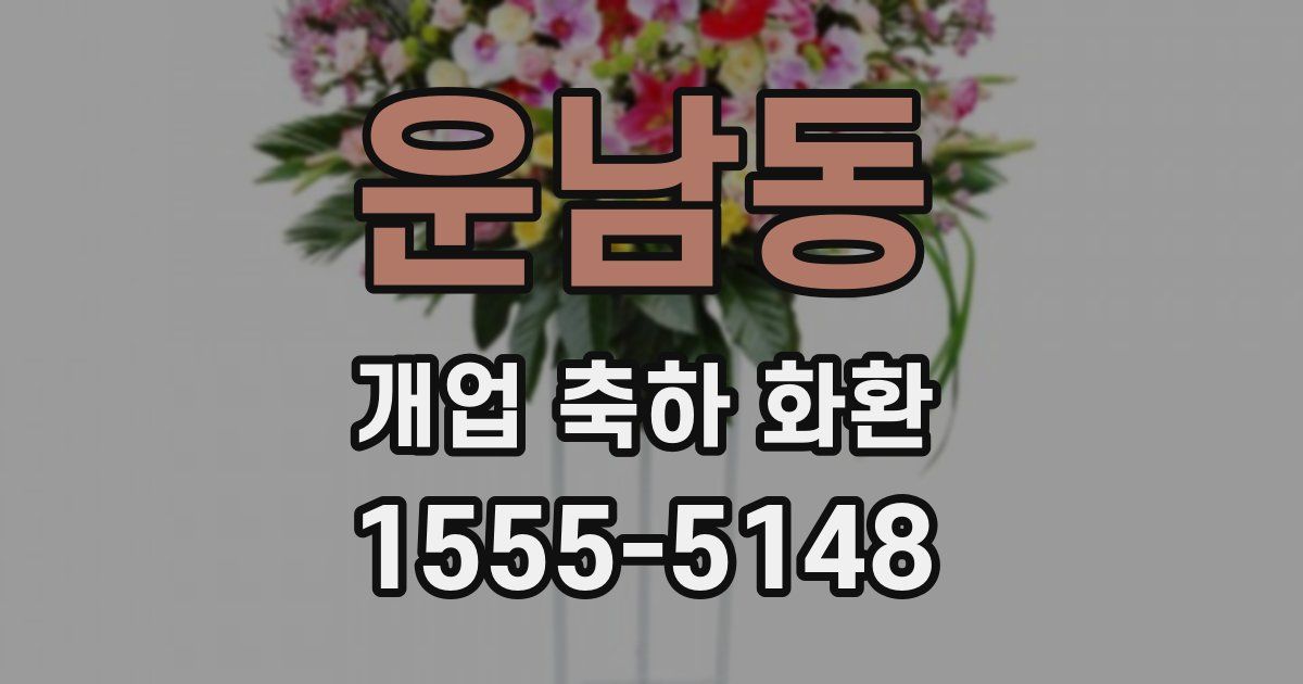 운남동 개업 축하 화환