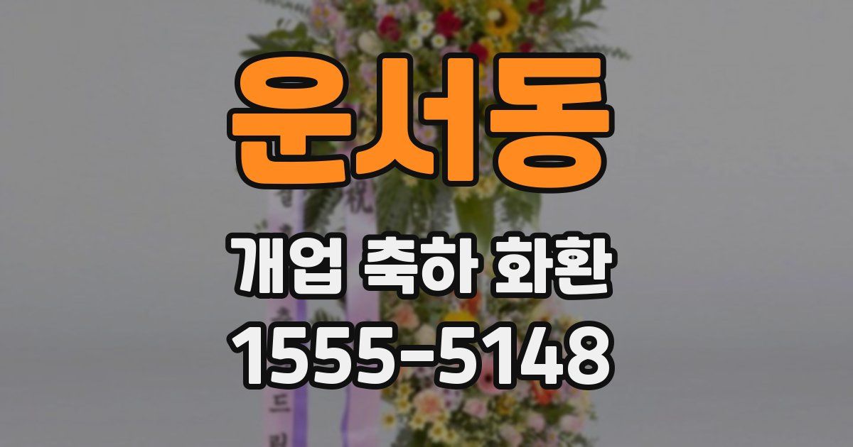 운서동 개업 축하 화환