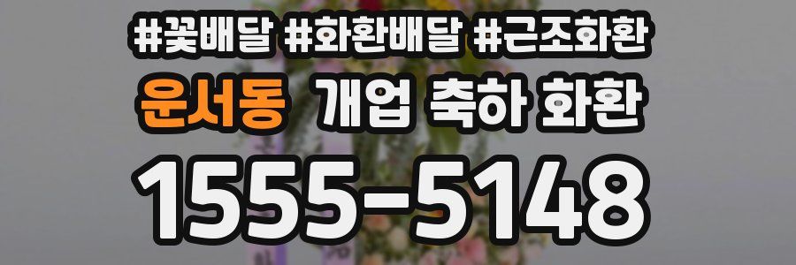 운서동 개업 축하 화환