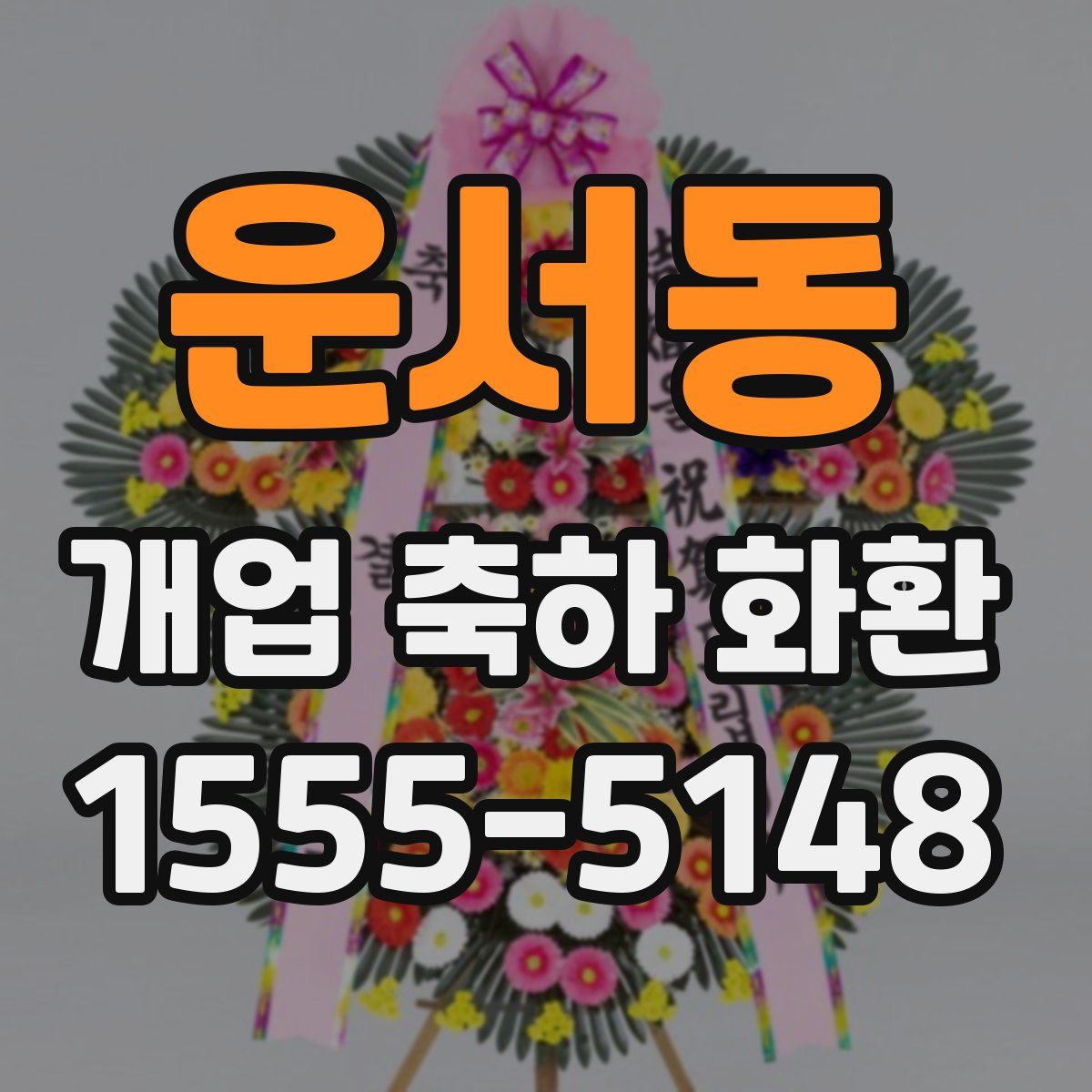 운서동 개업 축하 화환