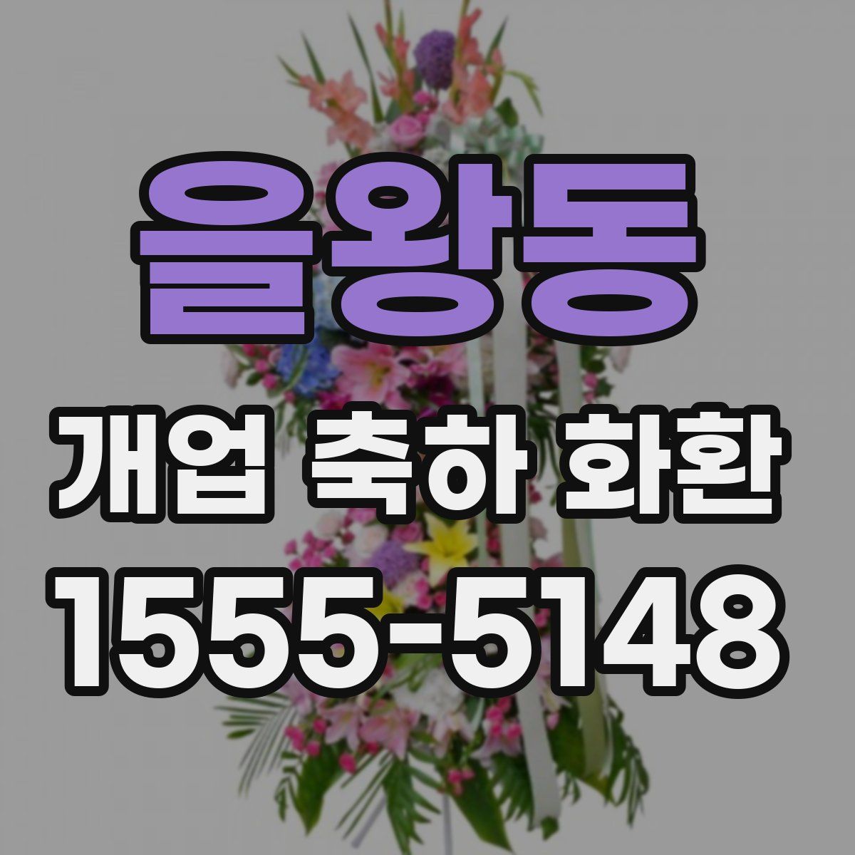 을왕동 개업 축하 화환