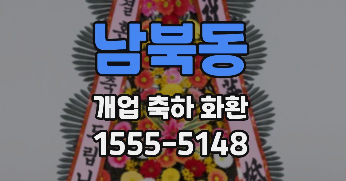 남북동 개업 축하 화환