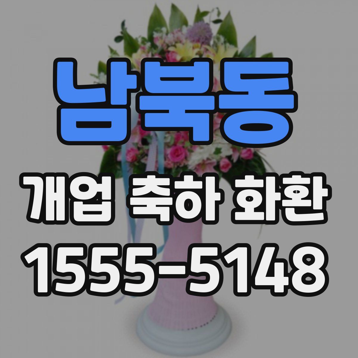 남북동 개업 축하 화환