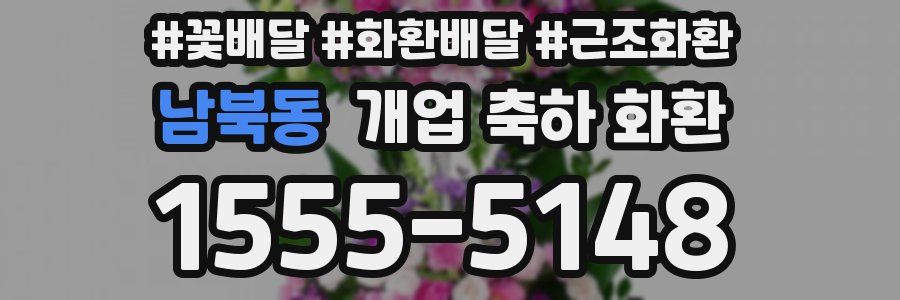 남북동 개업 축하 화환