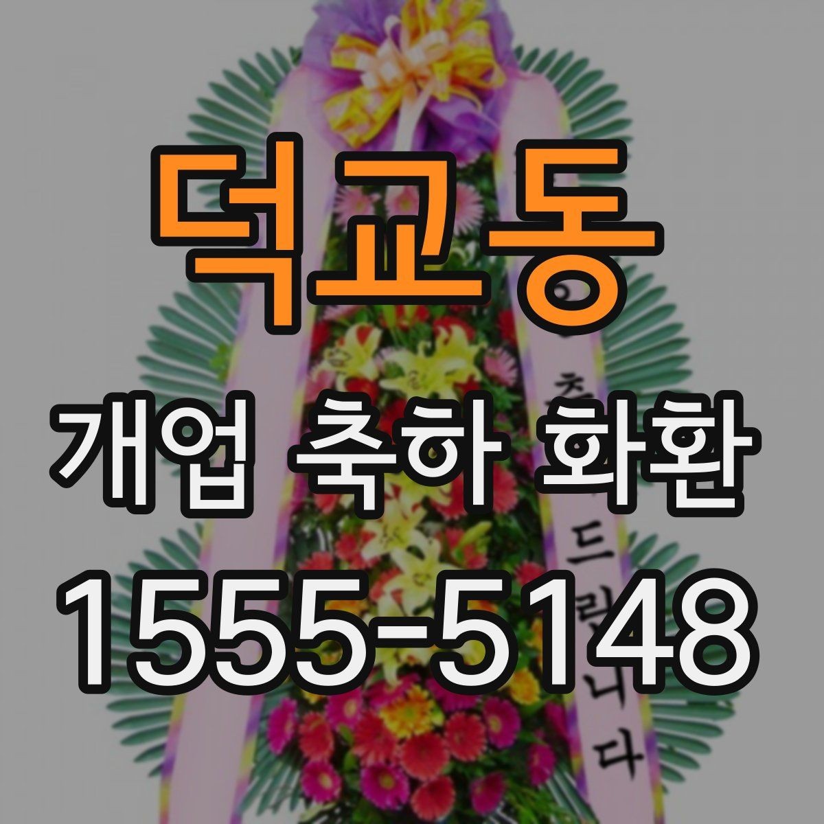 덕교동 개업 축하 화환 간단하게 고르는 핵심 기준