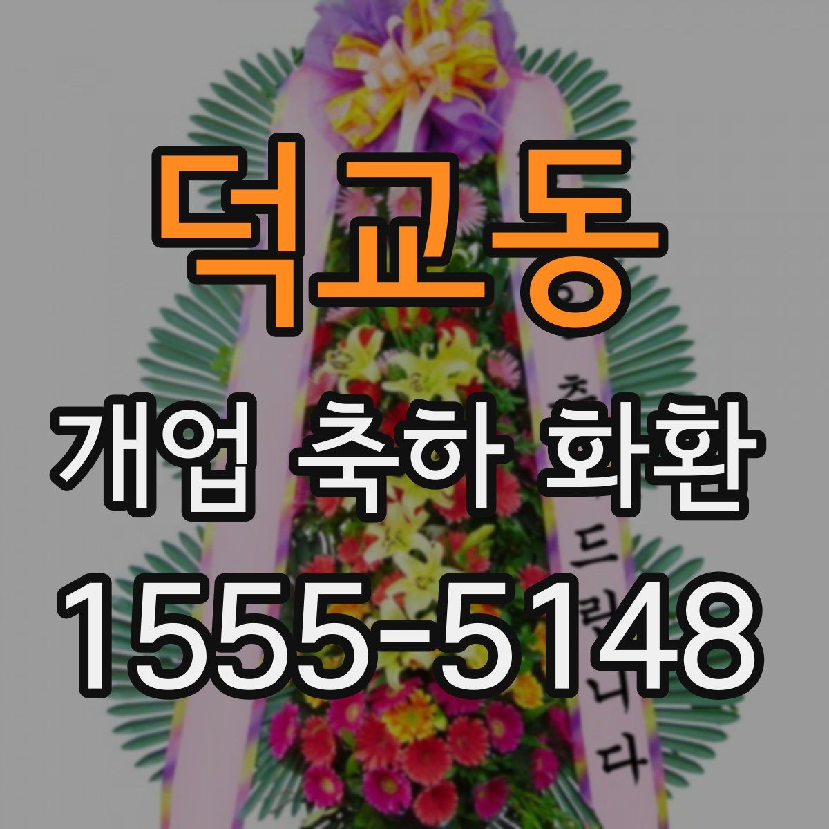 덕교동 개업 축하 화환