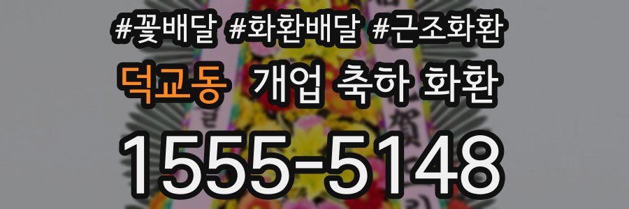 덕교동 개업 축하 화환