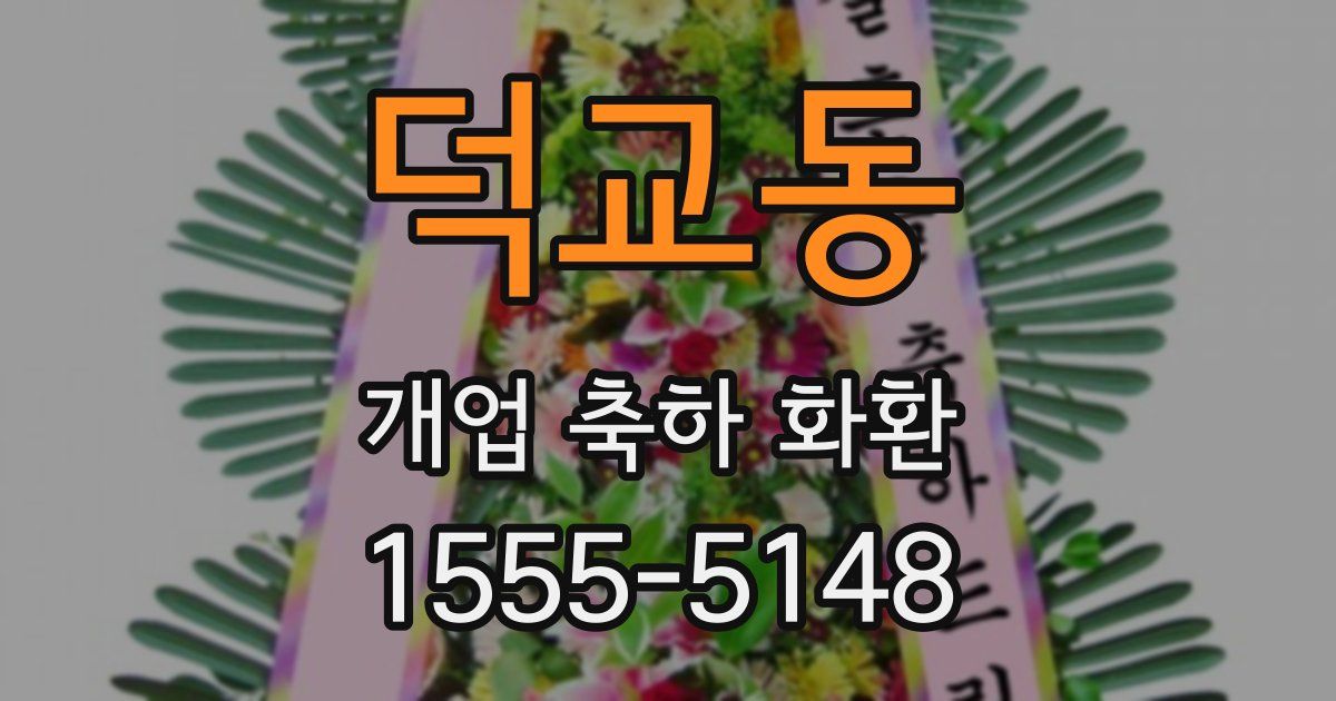 덕교동 개업 축하 화환