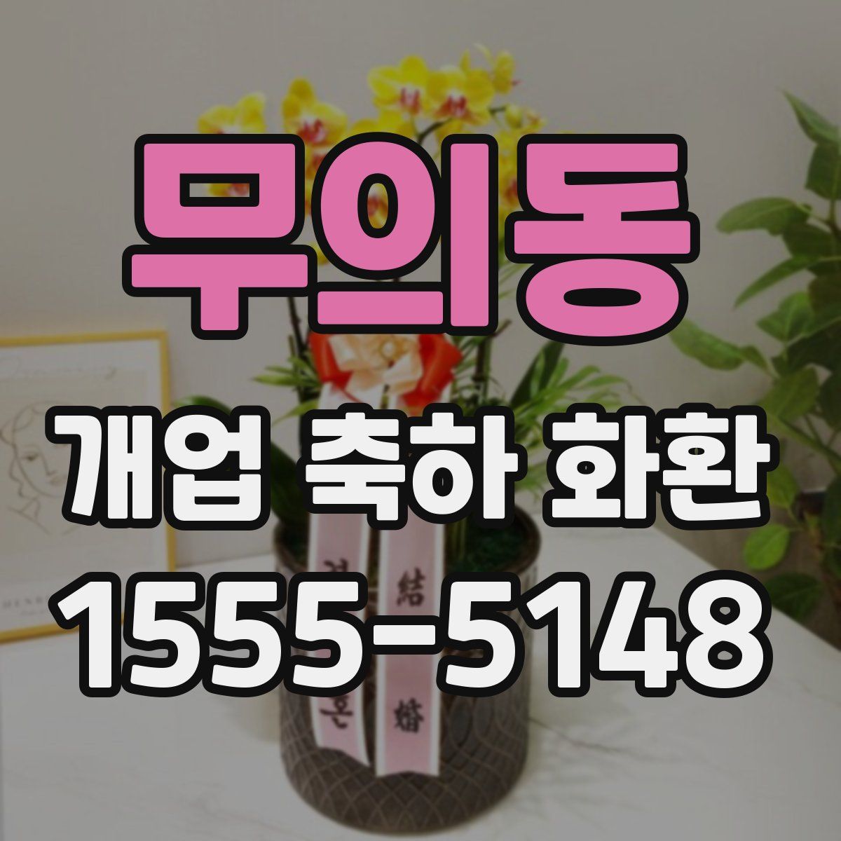 무의동 개업 축하 화환