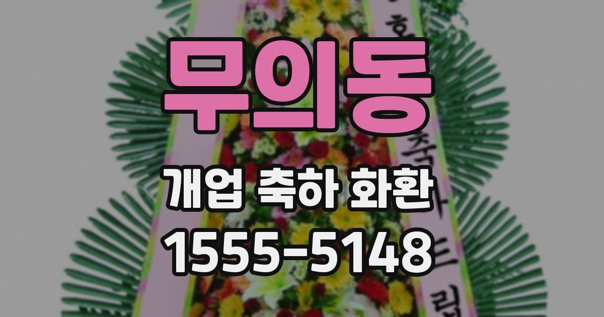 무의동 개업 축하 화환