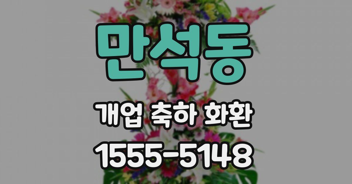 만석동 개업 축하 화환