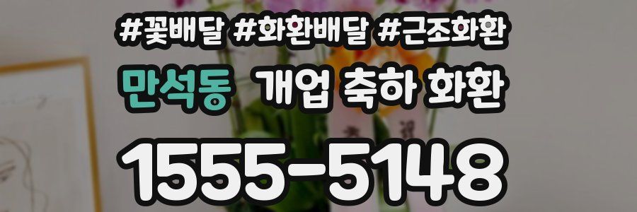 만석동 개업 축하 화환