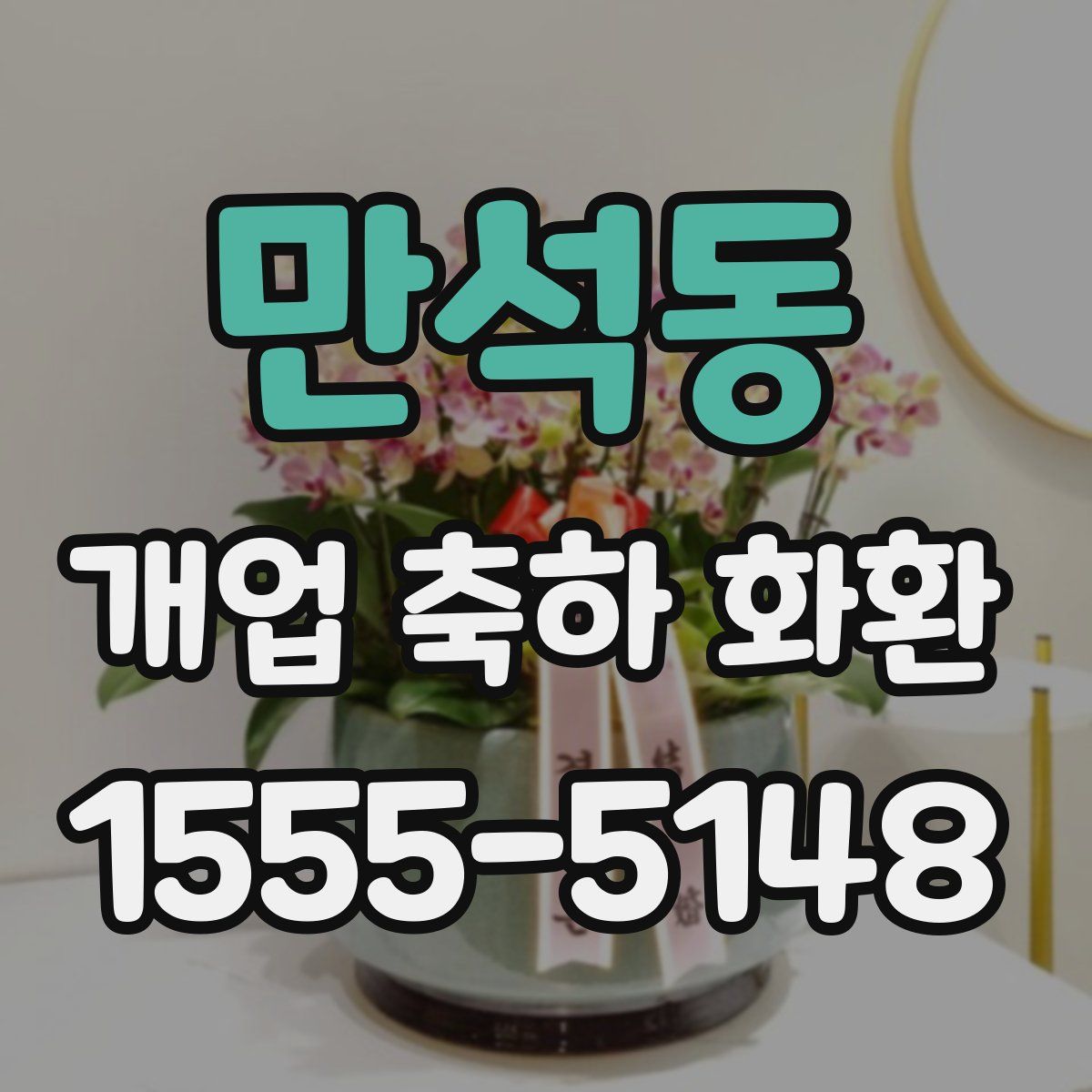 만석동 개업 축하 화환