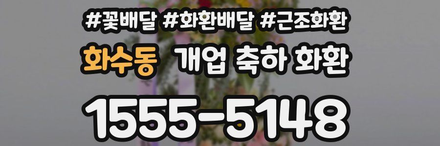 화수동 개업 축하 화환